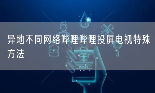 异地不同网络哔哩哔哩投屏电视特殊方法