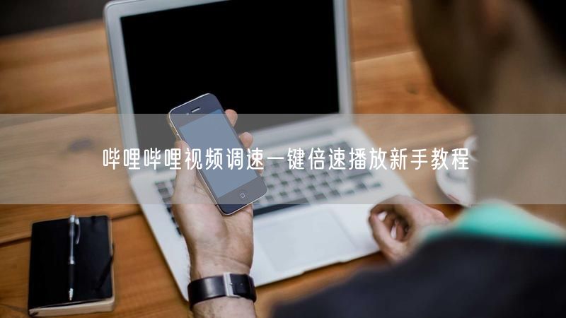 哔哩哔哩视频调速一键倍速播放新手教程