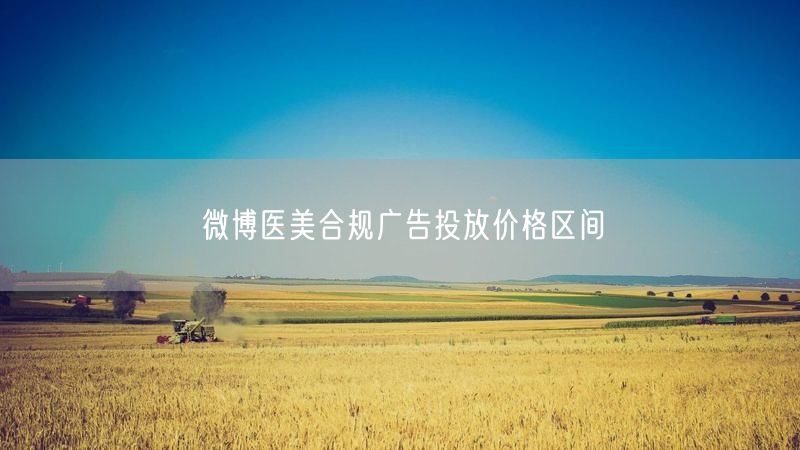 微博医美合规广告投放价格区间