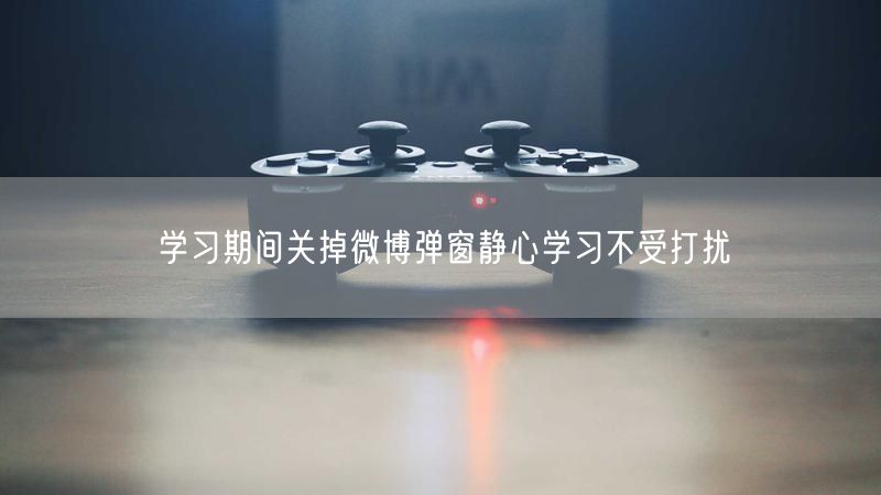 学习期间关掉微博弹窗静心学习不受打扰