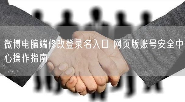 微博电脑端修改登录名入口 网页版账号安全中心操作指南