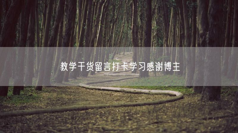 教学干货留言打卡学习感谢博主