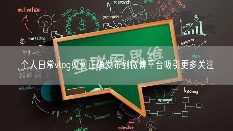 个人日常vlog如何正确发布到微博平台吸引更多关注