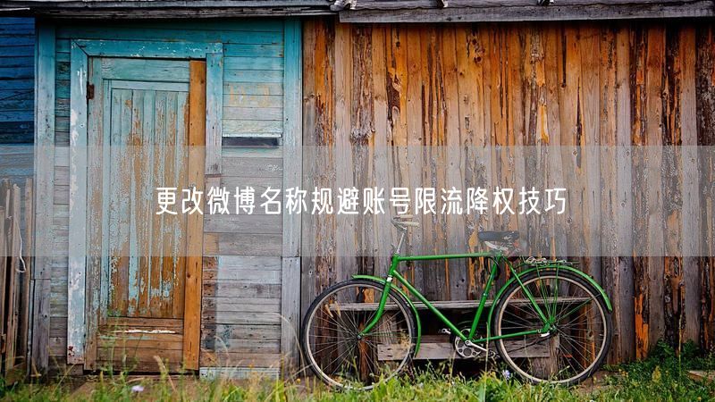 更改微博名称规避账号限流降权技巧