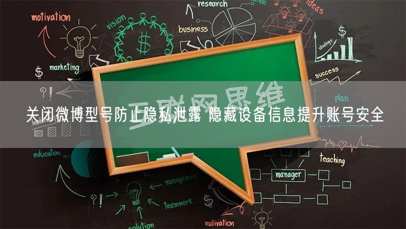 关闭微博型号防止隐私泄露 隐藏设备信息提升账号安全