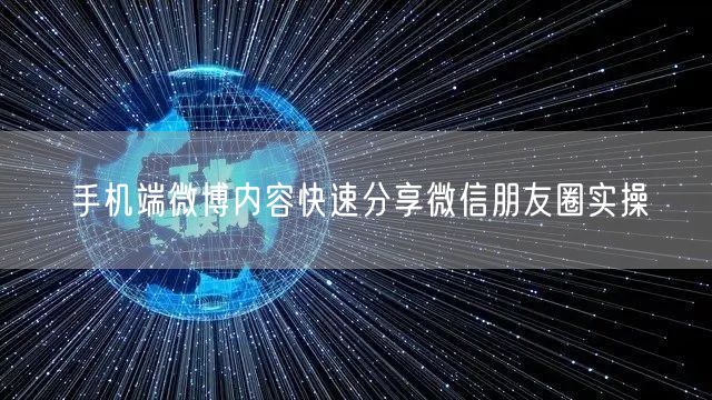 手机端微博内容快速分享微信朋友圈实操