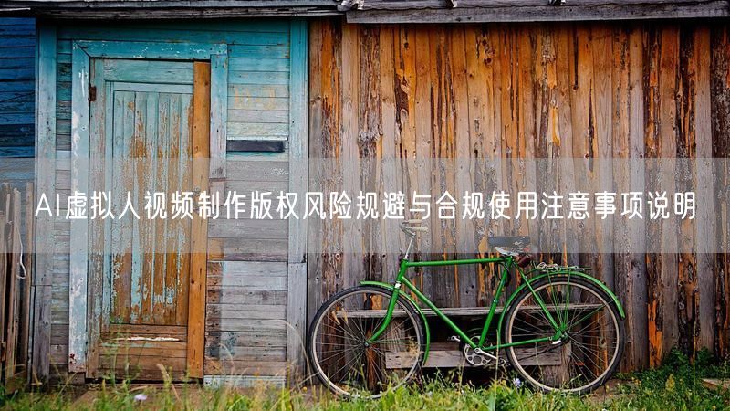 AI虚拟人视频制作版权风险规避与合规使用注意事项说明