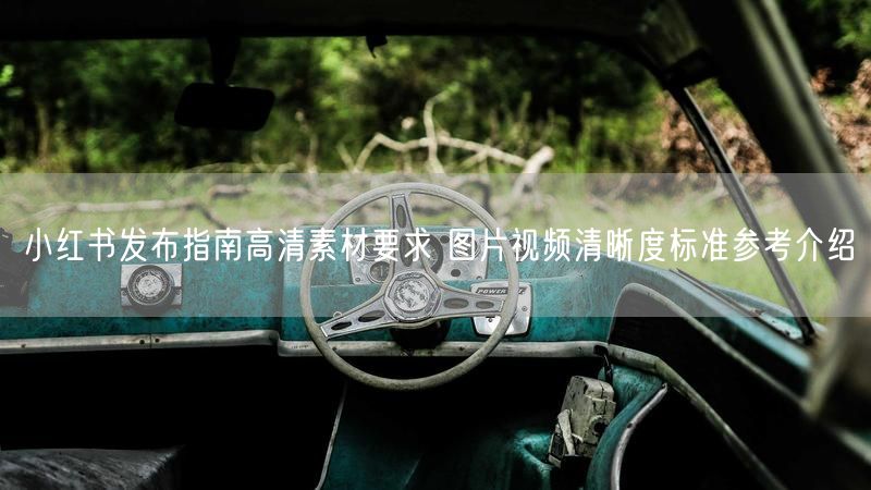 小红书发布指南高清素材要求 图片视频清晰度标准参考介绍