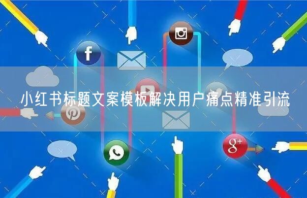 小红书标题文案模板解决用户痛点精准引流