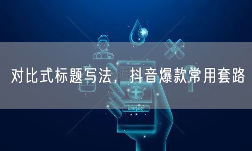 对比式标题写法，抖音爆款常用套路