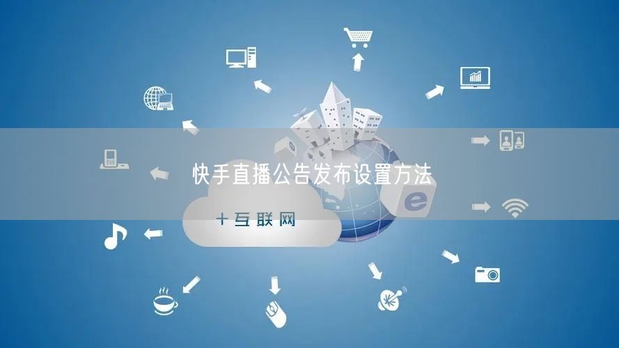 快手直播公告发布设置方法