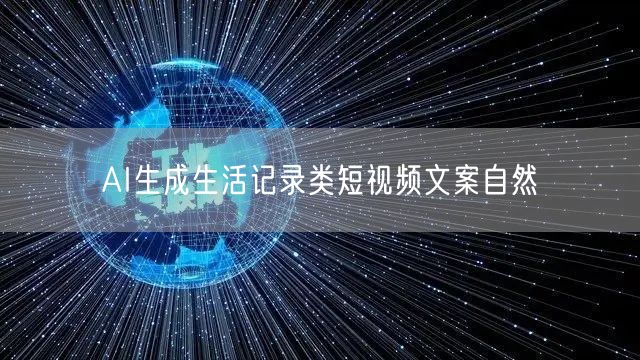 AI生成生活记录类短视频文案自然