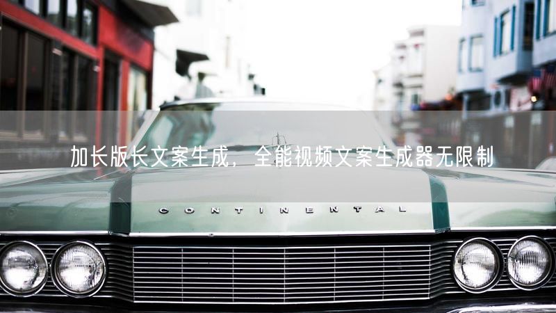 加长版长文案生成，全能视频文案生成器无限制