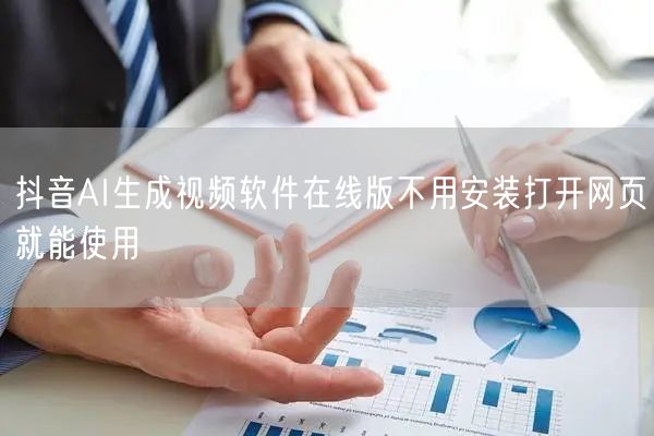 抖音AI生成视频软件在线版不用安装打开网页就能使用